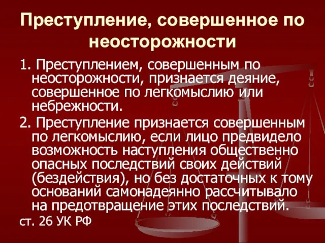 Преступление, совершенное по неосторожности 1. Преступлением, совершенным по неосторожности, признается деяние,