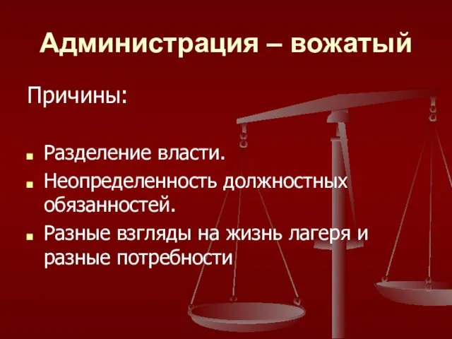 Администрация – вожатый Причины: Разделение власти. Неопределенность должностных обязанностей. Разные взгляды