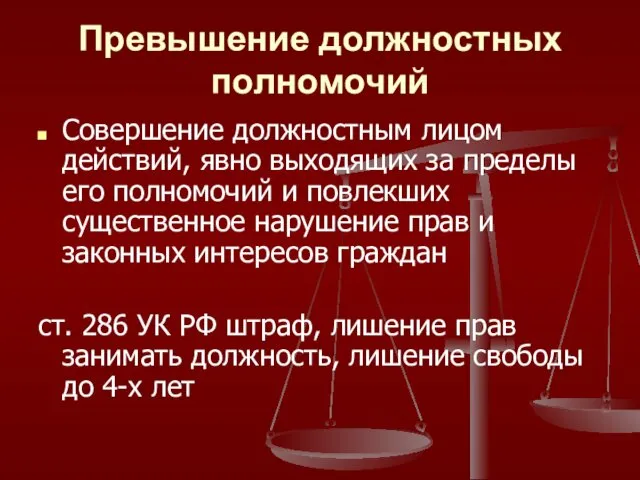 Превышение должностных полномочий Совершение должностным лицом действий, явно выходящих за пределы