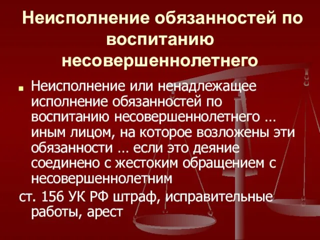 Неисполнение обязанностей по воспитанию несовершеннолетнего Неисполнение или ненадлежащее исполнение обязанностей по