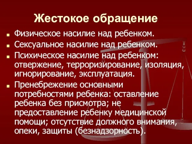 Жестокое обращение Физическое насилие над ребенком. Сексуальное насилие над ребенком. Психическое