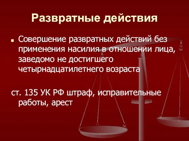 Развратные действия Совершение развратных действий без применения насилия в отношении лица,