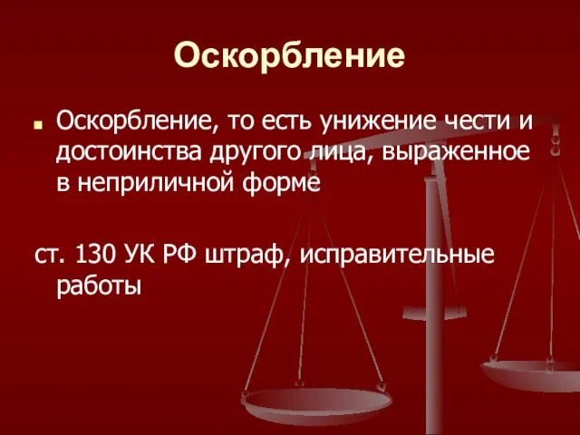 Оскорбление Оскорбление, то есть унижение чести и достоинства другого лица, выраженное