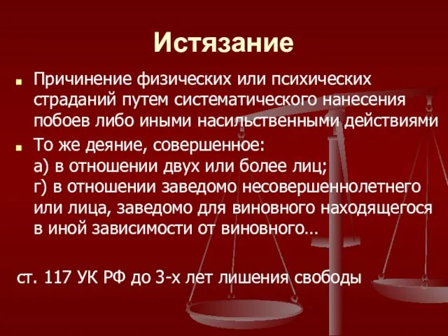 Истязание Причинение физических или психических страданий путем систематического нанесения побоев либо