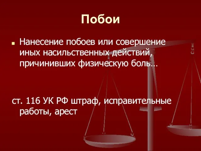 Побои Нанесение побоев или совершение иных насильственных действий, причинивших физическую боль…