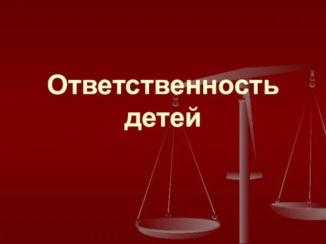 Ответственность детей