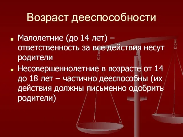 Возраст дееспособности Малолетние (до 14 лет) – ответственность за все действия