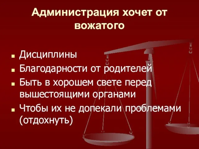 Администрация хочет от вожатого Дисциплины Благодарности от родителей Быть в хорошем