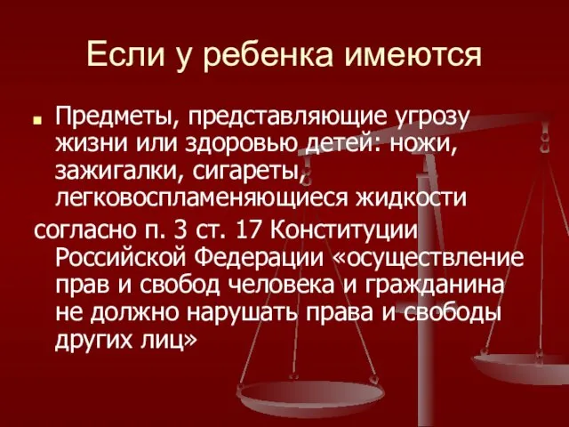 Если у ребенка имеются Предметы, представляющие угрозу жизни или здоровью детей: