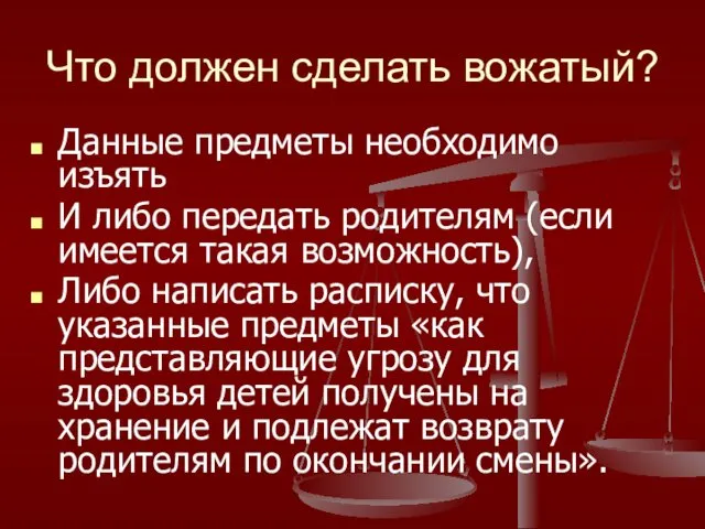 Что должен сделать вожатый? Данные предметы необходимо изъять И либо передать