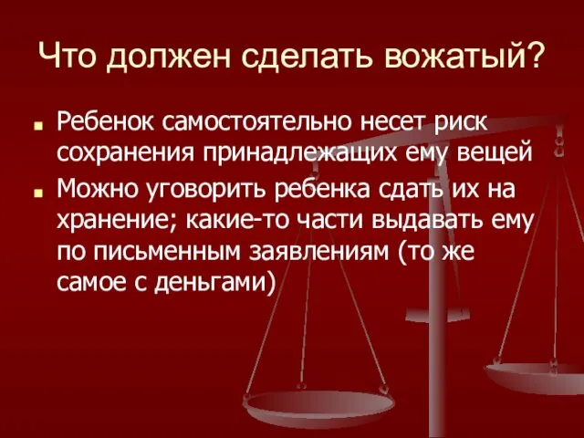 Что должен сделать вожатый? Ребенок самостоятельно несет риск сохранения принадлежащих ему