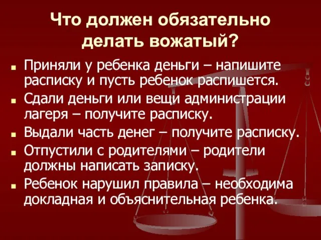 Что должен обязательно делать вожатый? Приняли у ребенка деньги – напишите