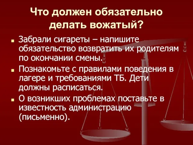 Что должен обязательно делать вожатый? Забрали сигареты – напишите обязательство возвратить