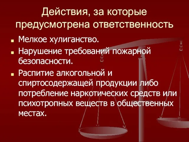 Действия, за которые предусмотрена ответственность Мелкое хулиганство. Нарушение требований пожарной безопасности.