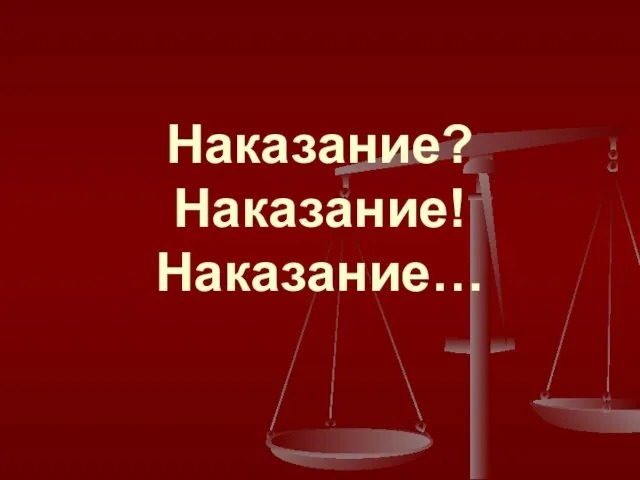 Наказание? Наказание! Наказание…