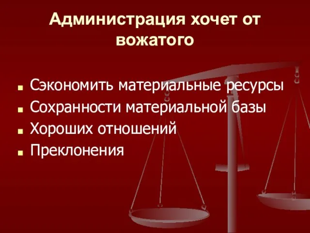 Администрация хочет от вожатого Сэкономить материальные ресурсы Сохранности материальной базы Хороших отношений Преклонения