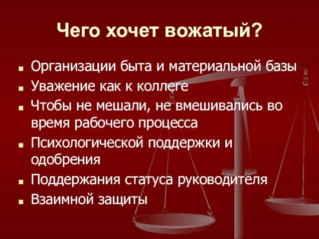 Чего хочет вожатый? Организации быта и материальной базы Уважение как к