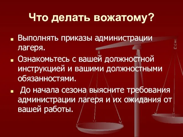 Что делать вожатому? Выполнять приказы администрации лагеря. Ознакомьтесь с вашей должностной