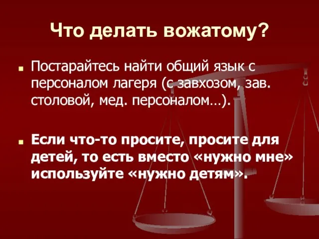 Что делать вожатому? Постарайтесь найти общий язык с персоналом лагеря (с