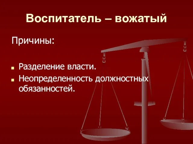 Воспитатель – вожатый Причины: Разделение власти. Неопределенность должностных обязанностей.