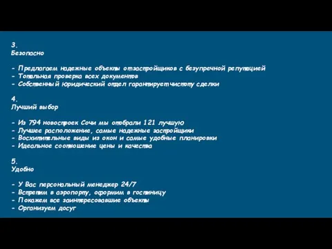 3. Безопасно - Предлагаем надежные объекты от застройщиков с безупречной репутацией