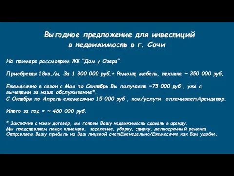 Выгодное предложение для инвестиций в недвижимость в г. Сочи На примере