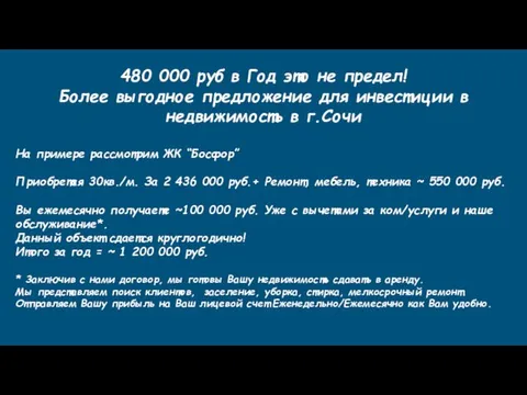 480 000 руб в Год это не предел! Более выгодное предложение