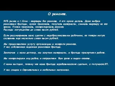 О ремонте. 90% рынка в г.Сочи – квартиры без ремонта. А