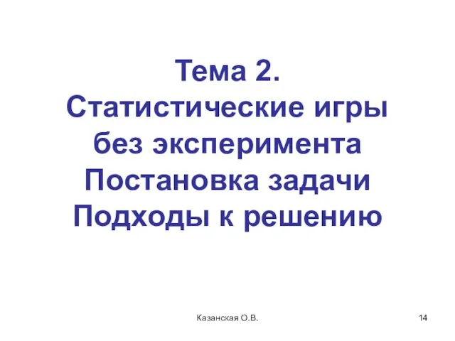 Казанская О.В. Тема 2. Статистические игры без эксперимента Постановка задачи Подходы к решению