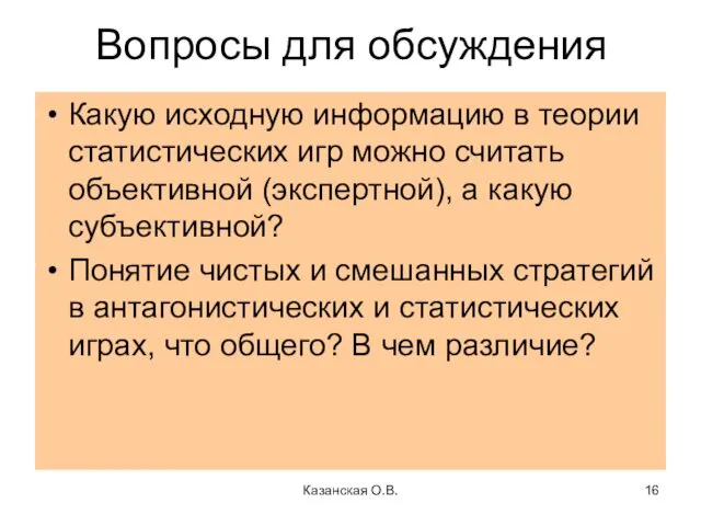 Казанская О.В. Вопросы для обсуждения Какую исходную информацию в теории статистических