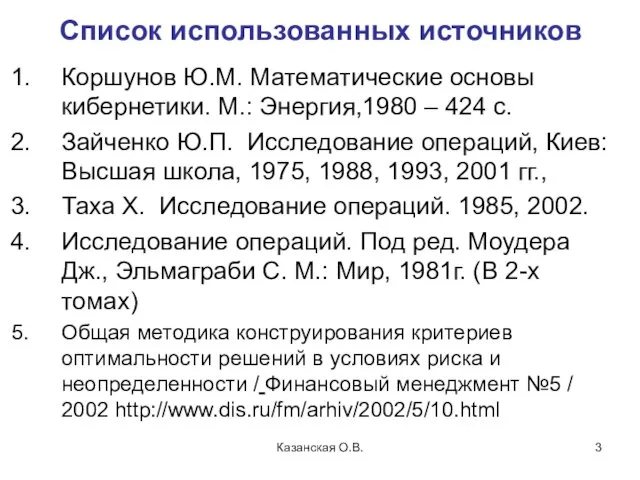 Казанская О.В. Список использованных источников Коршунов Ю.М. Математические основы кибернетики. М.: