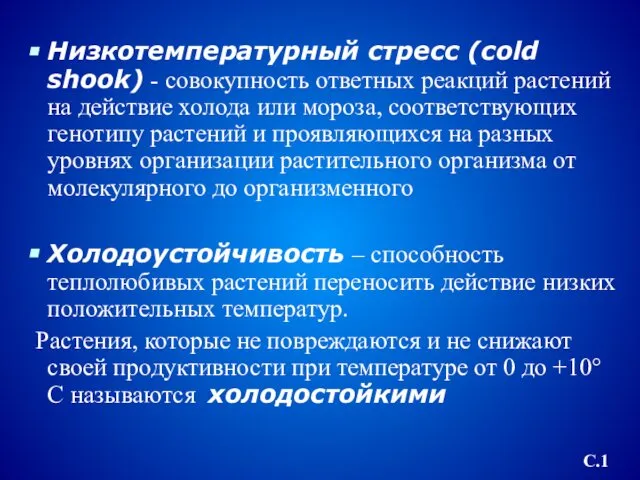 Низкотемпературный стресс (cold shook) - совокупность ответных реакций растений на действие