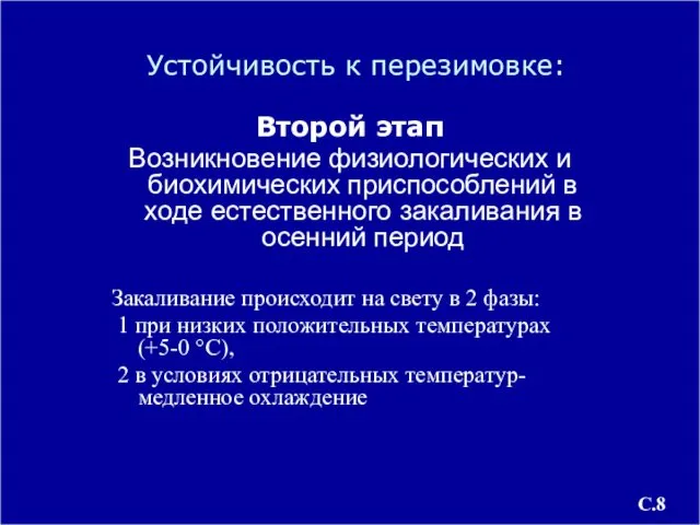 Устойчивость к перезимовке: Второй этап Возникновение физиологических и биохимических приспособлений в