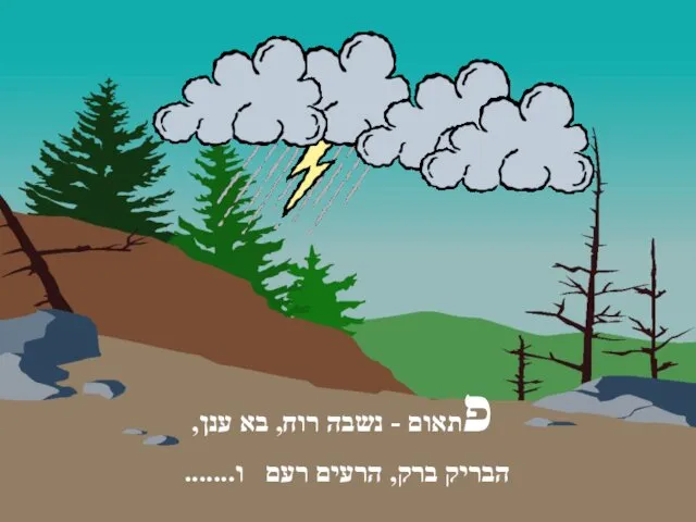 פתאום - נשבה רוח, בא ענן, הבריק ברק, הרעים רעם ו.......