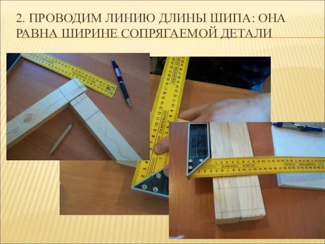 2. ПРОВОДИМ ЛИНИЮ ДЛИНЫ ШИПА: ОНА РАВНА ШИРИНЕ СОПРЯГАЕМОЙ ДЕТАЛИ