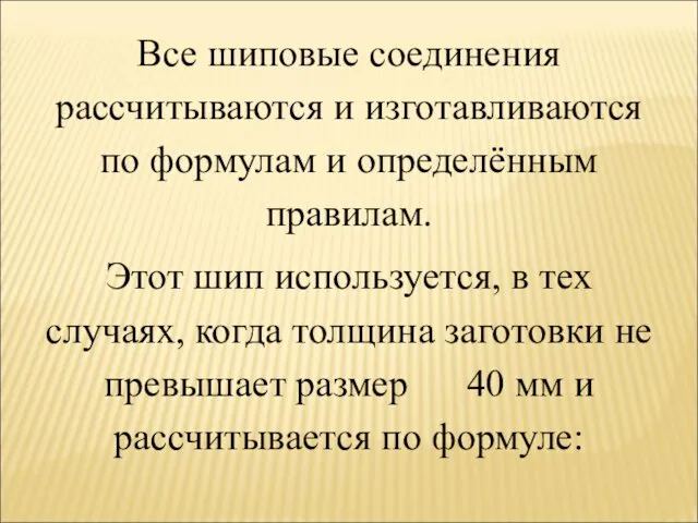 Все шиповые соединения рассчитываются и изготавливаются по формулам и определённым правилам.