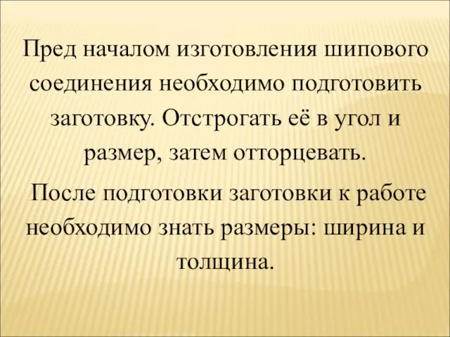 Пред началом изготовления шипового соединения необходимо подготовить заготовку. Отстрогать её в