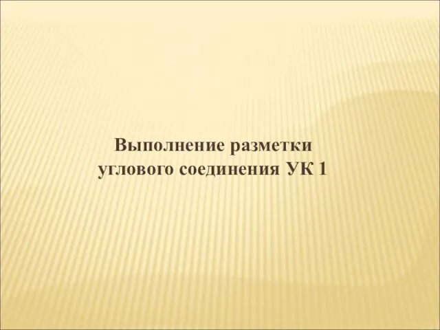 Выполнение разметки углового соединения УК 1