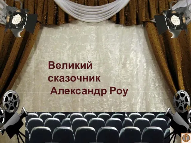 Великий сказочник Александр Роу