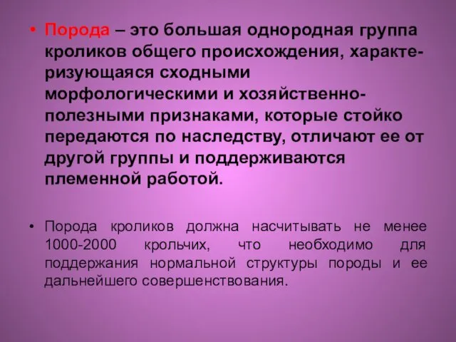 Порода – это большая однородная группа кроликов общего происхождения, характе-ризующаяся сходными