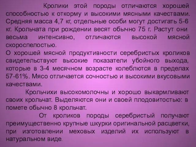 Кролики этой породы отличаются хорошей способностью к откорму и высокими мясными