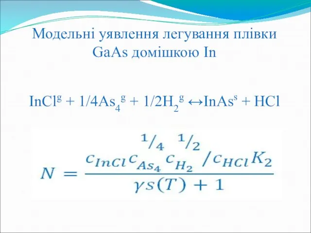 Модельні уявлення легування плівки GaAs домішкою In InClg + 1/4As4g + 1/2H2g ↔InAss + HCl