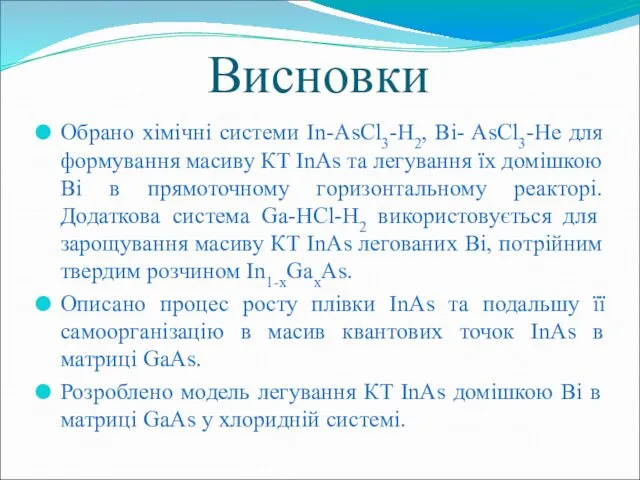 Висновки Обрано хімічні системи In-AsCl3-H2, Bi- AsCl3-He для формування масиву КТ