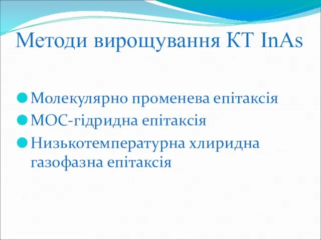 Методи вирощування КТ InAs Молекулярно променева епітаксія МОС-гідридна епітаксія Низькотемпературна хлиридна газофазна епітаксія