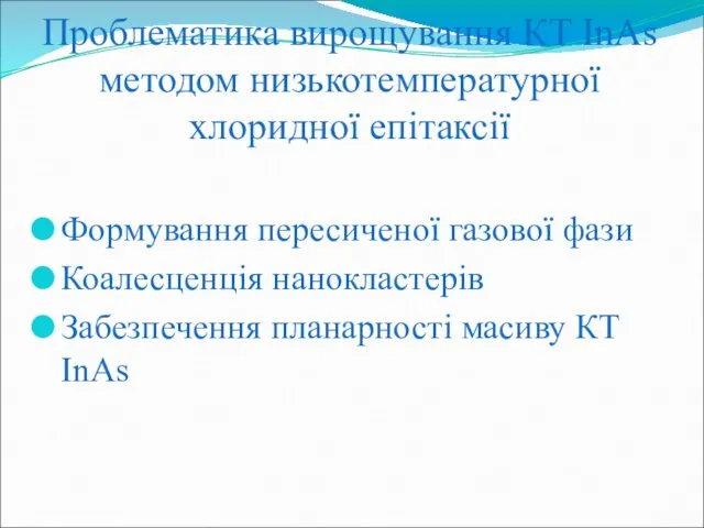 Проблематика вирощування КТ InAs методом низькотемпературної хлоридної епітаксії Формування пересиченої газової