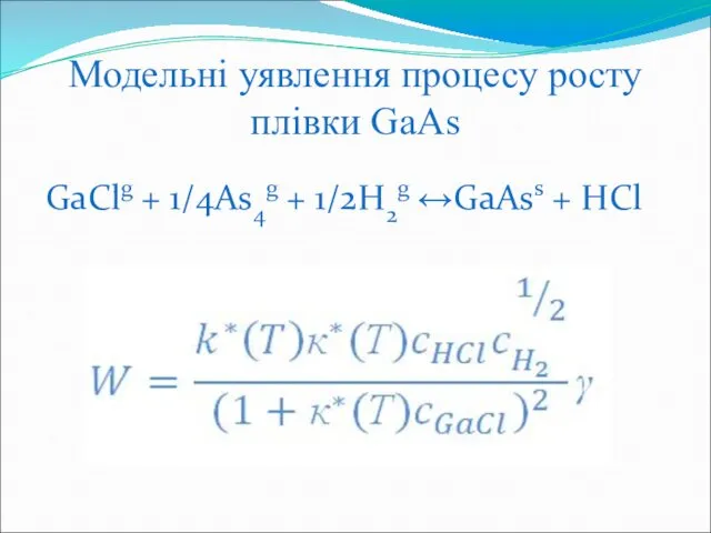 Модельні уявлення процесу росту плівки GaAs GaClg + 1/4As4g + 1/2H2g ↔GaAss + HCl