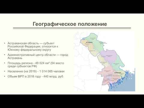 Географическое положение Астраханская область — субъект Российской Федерации, относится к Южному