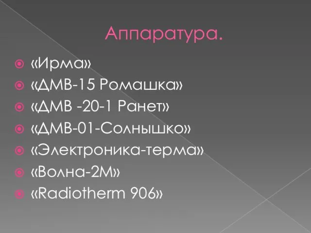 Аппаратура. «Ирма» «ДМВ-15 Ромашка» «ДМВ -20-1 Ранет» «ДМВ-01-Солнышко» «Электроника-терма» «Волна-2М» «Radiotherm 906»