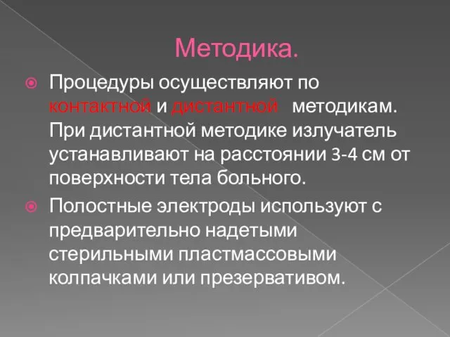 Методика. Процедуры осуществляют по контактной и дистантной методикам. При дистантной методике