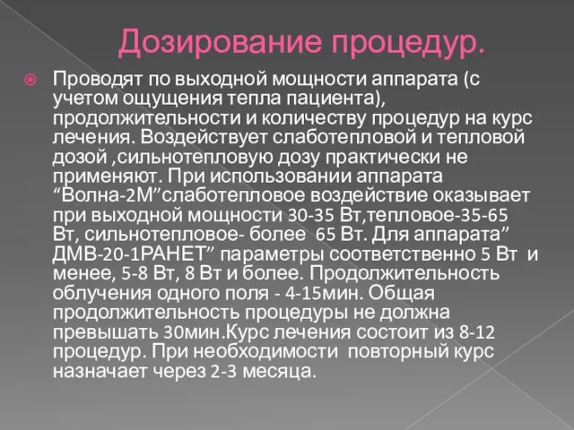 Дозирование процедур. Проводят по выходной мощности аппарата (с учетом ощущения тепла